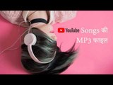 How to download YouTube Songs in MP3 Format-Smart Tips in Hindi