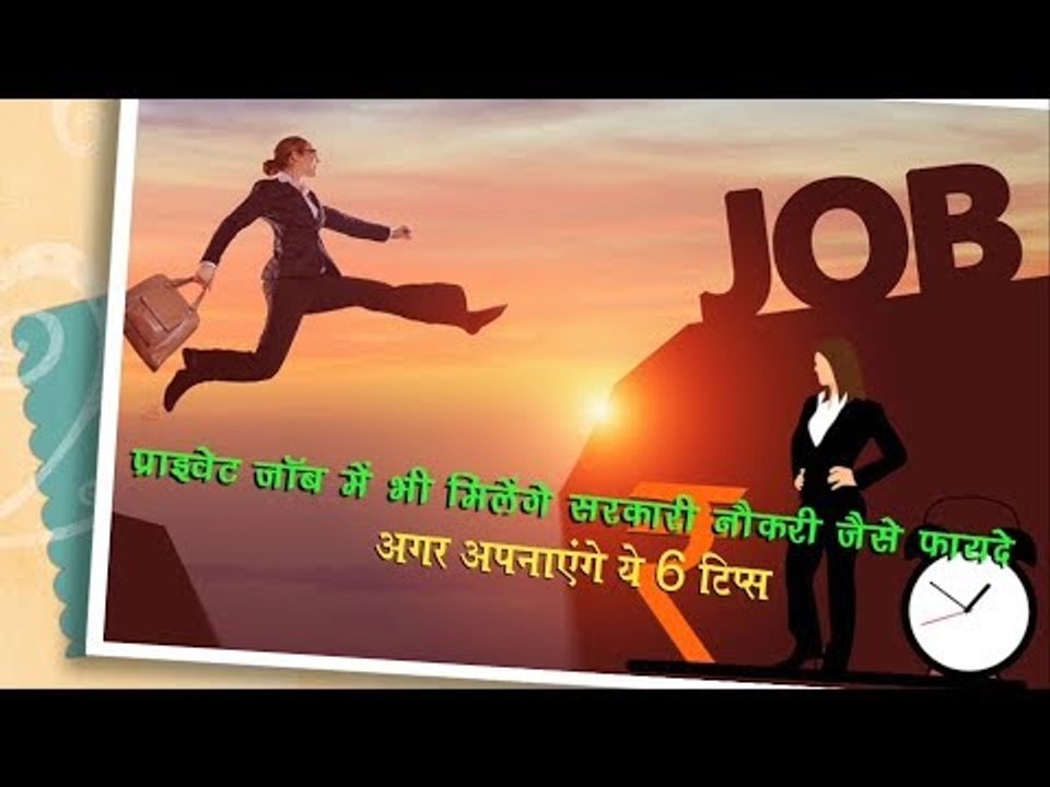 प्राइवेट जॉब में भी पाएंगे Govt. Job जैसे फायदे अगर अपनाएंगे ये 6 Smart Tips
