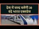 Vande Bharat Express: 30 More Train 18 will run soon