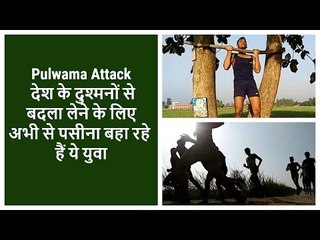Pulwama Attack: देश के दुश्‍मनों से बदला लेने के लिए अभी से पसीना बहा रहे हैं ये युवा