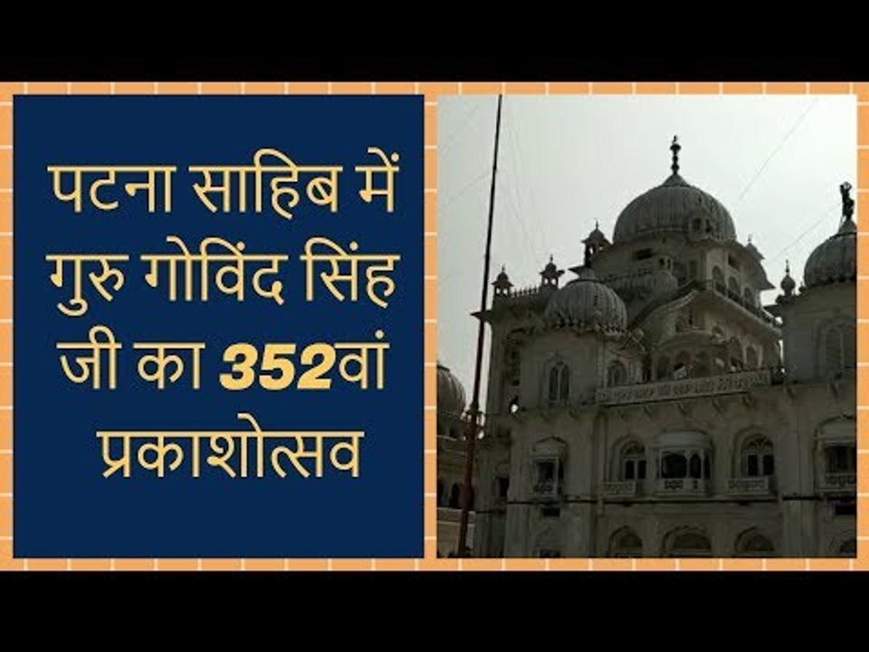 Guru Gobind Singh Jayanti 2019: 352nd Prakash Parv celebration at Patna Sahib