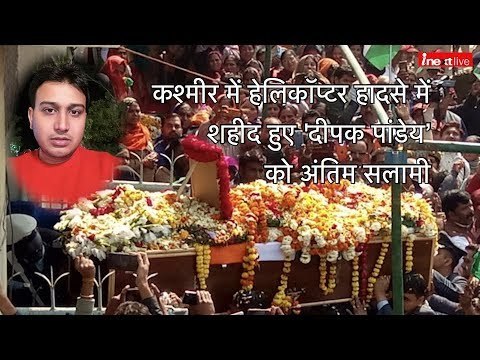 Kanpur: Last Salute to Martyr Deepak Pandey died in IAF Mi-17 chopper crash