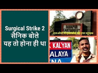 India's Surgical Strike 2 on Pakistan- पूर्व सैनिक बोले यह तो होना ही था