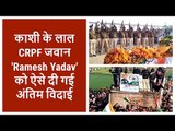 Pulwama Terror Attack: Varanasi mourns as martyred CRPF Jawan Ramesh Yadav laid to rest