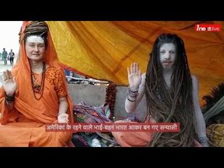 कुंभ मेले में अमेरिकी भाई-बहन, नहीं भाया ट्रंप का देश धर लिया योगी का भेष Prayagraj Kumbh 2019