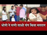 Ranchi: MS Dhoni & Sakshi Dhoni Vote in Lok Sabha Elections 2019, Ziva was also with them