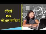 Board Toppers Vs Social Media: बोर्ड टॉपर्स का सोशल मीडिया से है 36 का आंकड़ा