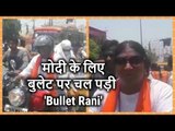 'Bullet Rani' to pitch for Narendra Modi, covers 33,000 kilometres across 21 states on her Bullet