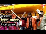 LokSabha Elections Result 2019: Celebration by BJP supporters in Bihar & Jharkhand after Big Victory