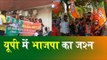 Lok Sabha Elections Result 2019: Celebration by BJP supporters |Lucknow | Varanasi | Gorakhpur