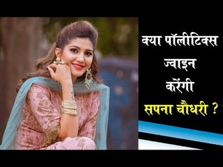 Will Sapna Choudhary join BJP? Get The Best Answer Ever