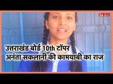 Uttarakhand Board Result 2019: Dehradun की अनंता सकलानी ने 10वीं में किया टॉप, ऐसे मिली यह सफलता