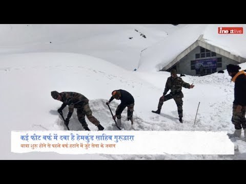 Hemkund Sahib Yatra 2019: बर्फ से ढके गुरुद्वारा साहिब को खोलने में जुटे सेना के वीर जवान