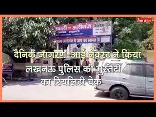 Reality Check of Lucknow Police and Dial 100 with 'Operation Loot' By Dainik Jagran-inext
