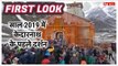 Kedarnath Yatra 2019: Kedarnath Temple open for pilgrims, See FIRST LOOK