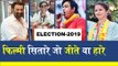 Loksabha Elections 2019 Results: Bollywood celebrities who won and lost in the elections