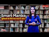 Smart Mantra: मुश्किलों को कैसे फेस करते हैं आप? यही नजरिया आपकी जिंदगी में करेगा कमाल