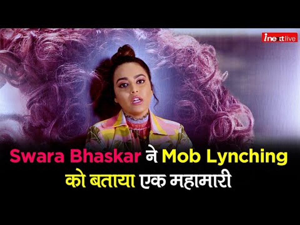 Swara Bhaskar ने Mob Lynching को बताया महामारी (Epidemic), सुनिए स्वरा की पूरी बात