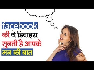 Facebook ला रहा है ऐसी Device जो मन की बातें सुनकर उन्हें टाइप कर देगी, देखें ये कमाल
