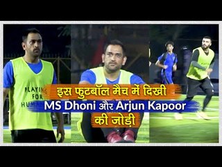 Mumbai के इस फुटबॉल मैच में दिखी MS Dhoni और Arjun Kapoor की जोड़ी
