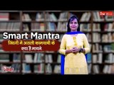 Smart Mantra: जिंदगी में असली कामयाबी के क्या हैं मायने