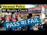Operation Loot: Dainik Jagran-inext के Reality Check में फेल हुई Varanasi Police