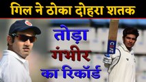 Shubman Gill hits double century, breaks Gautam Gambhir’s record | वनइंडिया हिंदी