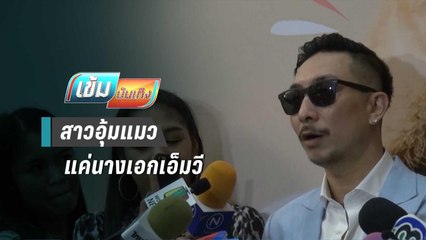 “โจอี้ บอย” เคลียร์ชัด สาวอุ้มแมวแค่นางเอกเอ็มวี | เข้มบันเทิง