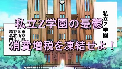 マンガ「Z学園の憂鬱」消費税増税を凍結せよ！⑤～⑧