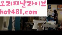 【LIVE】【카지노사이트주소】PC바카라 - ( ↔【 hot481 】↔) -먹튀검색기 슈퍼카지노 마이다스 카지노사이트 모바일바카라 카지노추천 온라인카지노사이트 【LIVE】【카지노사이트주소】