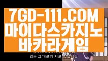 『 실시간바카라』⇲카지노마발이⇱【 7GD-111.COM 】필리핀마이다스호텔카지노 바둑이용어 바카라줄타기방법⇲카지노마발이⇱『 실시간바카라』