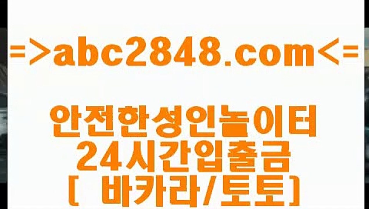 바카라하는곳 abc2848.com 】←) -바카라사이트 우리카지노 온라인바카라 카지노사이트 마이다스카지노 인터넷카지노 카지노사이트추천 바카라하는곳