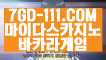 『 바카라커뮤니티』⇲온라인바카라사이트⇱ 【 7GD-111.COM 】 안전한놀이터 와와게임방법 실배팅⇲온라인바카라사이트⇱『 바카라커뮤니티』