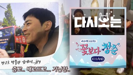 [#꽃청춘] 벌써 엉망진창 삘ㅋㅋㅋㅋㅋㅋ 삐그덕대도 투 머치 긍정왕 포스톤즈 (feat. 암스테르담 맥*날드 먹방) | #다시보는꽃보다청춘 | #Diggle