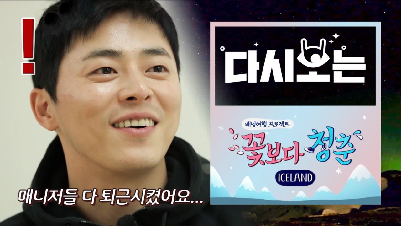 [#꽃청춘] ★ 쓰리스톤즈 합체 ★ 걱정되는 이 조합 아이슬란드 납치 작전! ㅋㅋㅋㅋ...