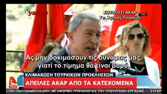 Χ. Ακάρ Ας μην δοκιμάσουν τις δυνάμεις μας, γιατί το τίμημα θα είναι βαρύ