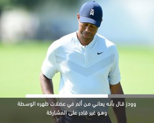 خبر عاجل: غولف: وودز ينسحب من بطولة نورثن تراست