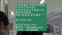 먹튀없다▥▨☎네츄럴나인§§pb-1212.com§네츄럴식스§삥따쟁이§슬로우바카라§§pb-1212.com§바카라바카라§하루종일9§황금골드§황금온라인§366일바카라§대박온라인§나워주는온라인§▥▨☎먹튀없다