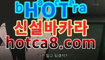 【온라인카지노hotca8.com】|핫카지노|마이다스카지노|오리엔탈카지노PC바카라 - ( ↔【 hotca8.com 】↔) -|핫카지노|마이다스카지노|오리엔탈카지노|먹튀검색기 슈퍼카지노 마이다스 카지노사이트 모바일바카라 카지노추천 온라인카지노사이트 【온라인카지노hotca8.com】|핫카지노|마이다스카지노|오리엔탈카지노