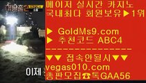 충환전빠른사이트안내©실시간카지노 사이트 【 공식인증 | GoldMs9.com | 가입코드 ABC4  】 ✅안전보장메이저 ,✅검증인증완료 ■ 가입*총판문의 GAA56 ■로얄라이브카지노 ㉫ 충전  ㉫ 카지노싸이트 ㉫ 메이저노리터©충환전빠른사이트안내