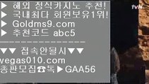 먹검 ぬ 카지노게임다운로드 【 공식인증 | GoldMs9.com | 가입코드 ABC5  】 ✅안전보장메이저 ,✅검증인증완료 ■ 가입*총판문의 GAA56 ■필리핀카지노  ㈎ 실제베팅카지노 ㈎ 피망포커 ㈎ 바카라추천 ぬ 먹검