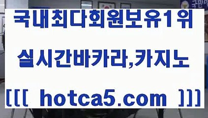 먹튀검증 hotca5.com   ぶ]]】바카라사이트 | 카지노사이트 | 마이다스카지노 | 바카라 | 카지노먹튀검증