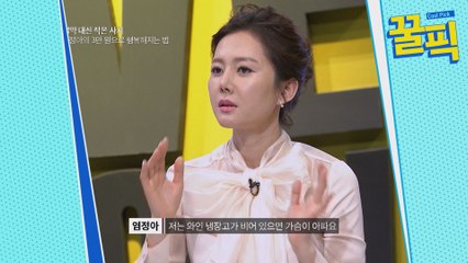 ′삼시세끼′ 염정아, 와인냉장고 비어있음 큰언니 똑땅해~ㅠ(귀염주의)