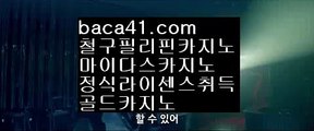 마간다카지노＊우리계열▦baca41.com▦365BET▦카지노변경된주소▦baca41.com＊마간다카지노