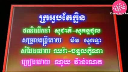 ក្រអូបតែក្លិន ភ្លេងសុទ្ធ Kro oub tae klen Karaoke