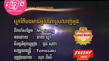 ក្រៅពីបងមានអ្នកណាស្រលាញ់អូន ភ្លេងសុទ្ធ Krav Pi Bong Mean Nak Na Srolanh Oun (Pisey) Karaoke