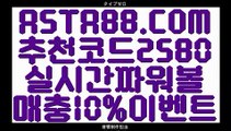 【파워볼실시간머니】【파워볼】예측파워볼✅【 ASTA88.COM  추천코드 2580  】✅온라인실시간파워볼【파워볼】【파워볼실시간머니】