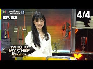 โต๊ะนี้มีจอง (WHO IS MY CHEF) | Ep.23 | 9 ส.ค. 62 [4/4]