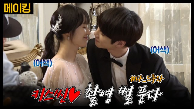 [메이킹] 키스씬 촬영 썰 푼다 #드루와