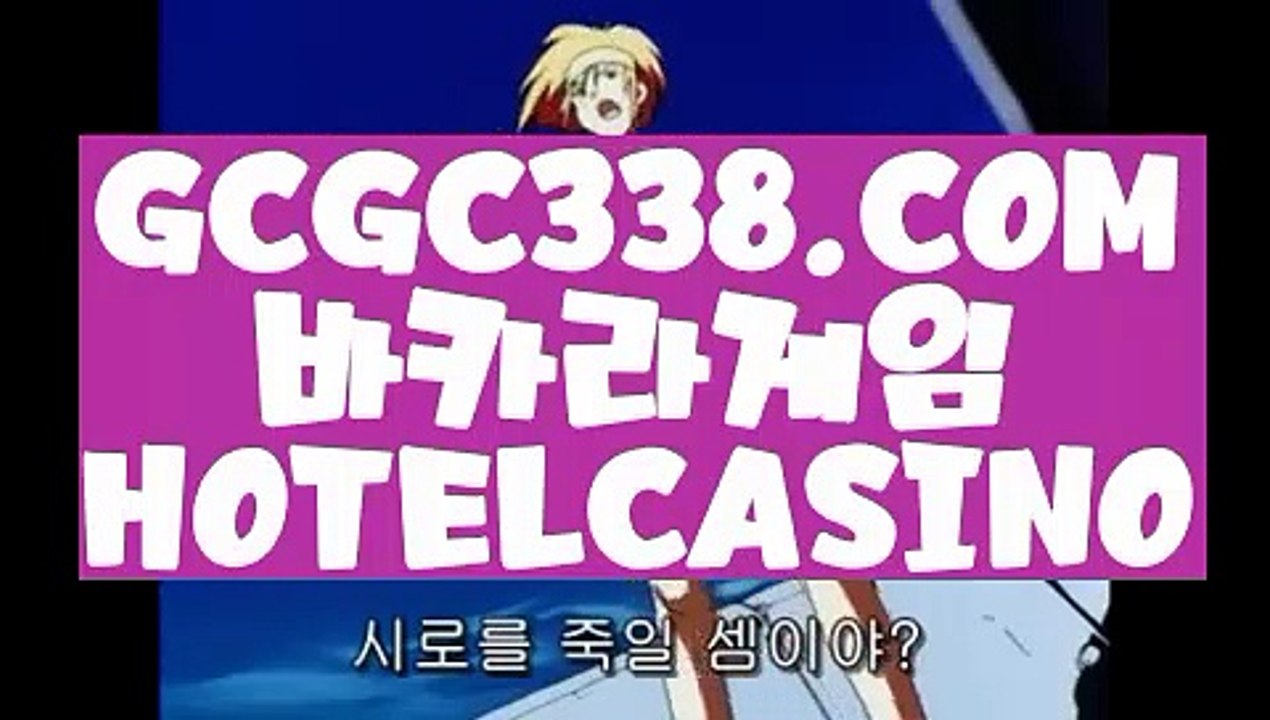 【 마이다스바카라 】↱필리핀 바카라↲【 GCGC338.COM 】우리카지노 마이다스카지노 라이브카지노↱필리핀 바카라↲【 마이다스바카라 】